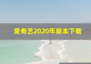 爱奇艺2020年版本下载