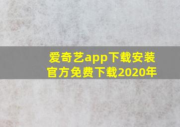 爱奇艺app下载安装官方免费下载2020年