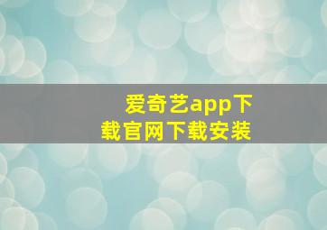 爱奇艺app下载官网下载安装