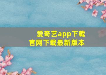 爱奇艺app下载官网下载最新版本