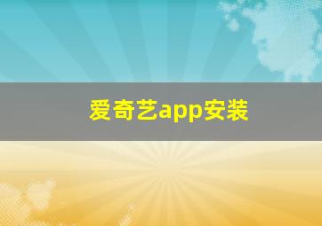 爱奇艺app安装