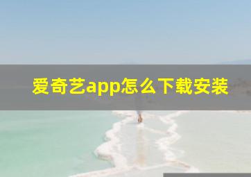 爱奇艺app怎么下载安装