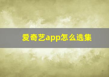 爱奇艺app怎么选集