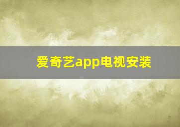 爱奇艺app电视安装