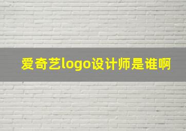 爱奇艺logo设计师是谁啊