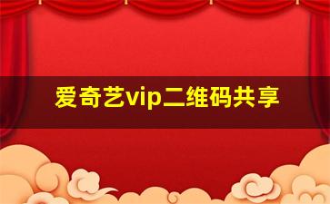 爱奇艺vip二维码共享