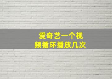 爱奇艺一个视频循环播放几次