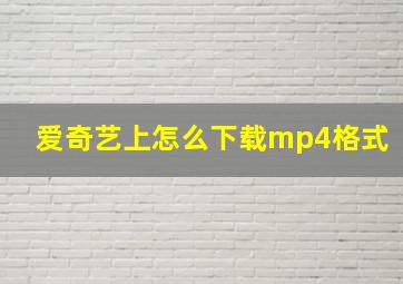 爱奇艺上怎么下载mp4格式