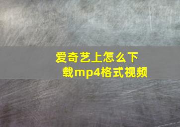 爱奇艺上怎么下载mp4格式视频