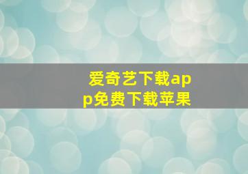 爱奇艺下载app免费下载苹果