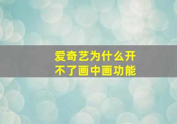 爱奇艺为什么开不了画中画功能