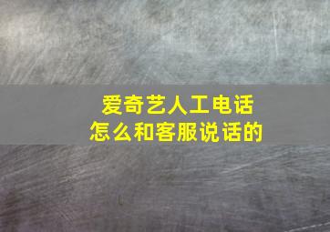 爱奇艺人工电话怎么和客服说话的