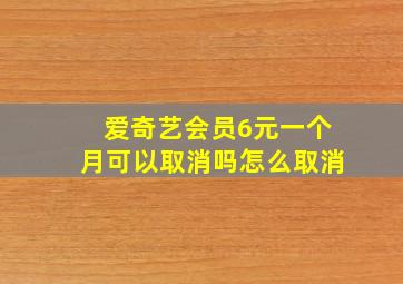 爱奇艺会员6元一个月可以取消吗怎么取消