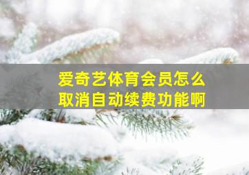 爱奇艺体育会员怎么取消自动续费功能啊