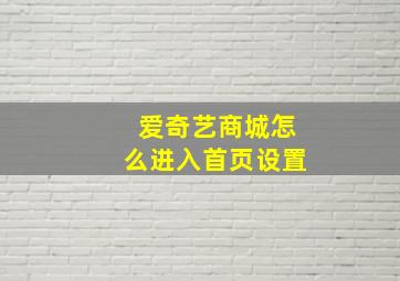 爱奇艺商城怎么进入首页设置