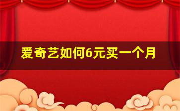 爱奇艺如何6元买一个月