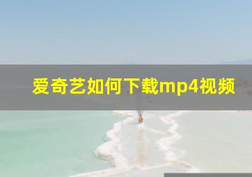 爱奇艺如何下载mp4视频