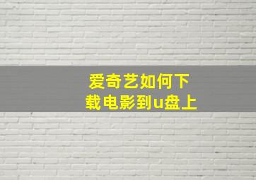 爱奇艺如何下载电影到u盘上