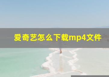 爱奇艺怎么下载mp4文件