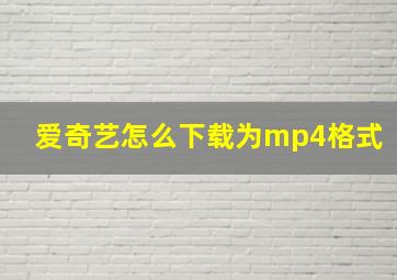 爱奇艺怎么下载为mp4格式