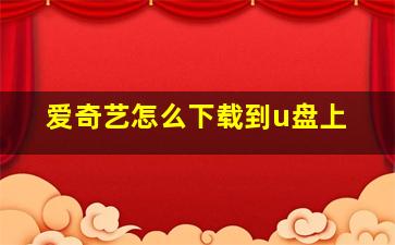 爱奇艺怎么下载到u盘上