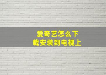 爱奇艺怎么下载安装到电视上