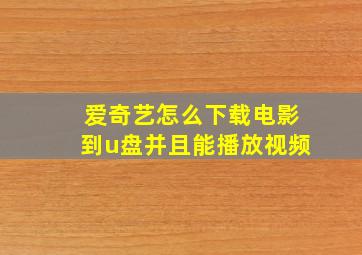 爱奇艺怎么下载电影到u盘并且能播放视频