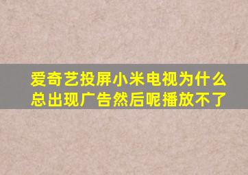 爱奇艺投屏小米电视为什么总出现广告然后呢播放不了