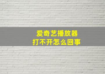 爱奇艺播放器打不开怎么回事