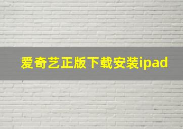 爱奇艺正版下载安装ipad