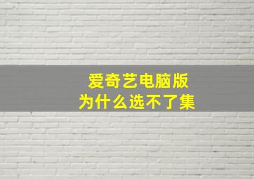 爱奇艺电脑版为什么选不了集