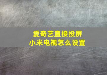 爱奇艺直接投屏小米电视怎么设置