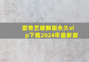 爱奇艺破解版永久vip下载2024年最新版