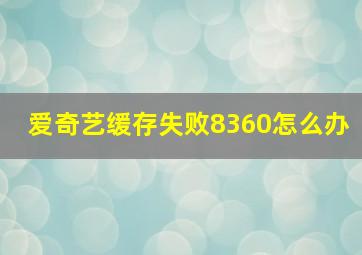 爱奇艺缓存失败8360怎么办