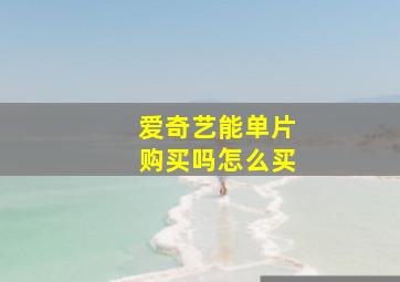 爱奇艺能单片购买吗怎么买