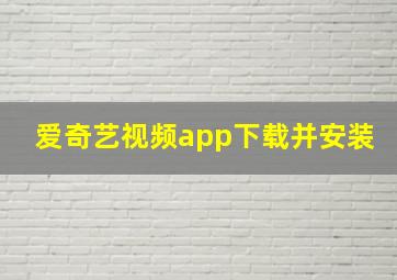 爱奇艺视频app下载并安装