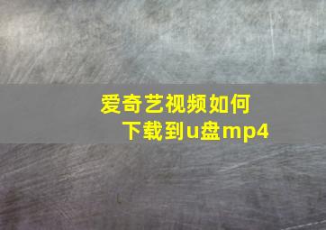 爱奇艺视频如何下载到u盘mp4