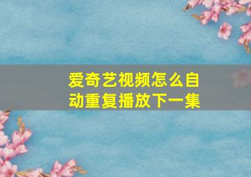 爱奇艺视频怎么自动重复播放下一集