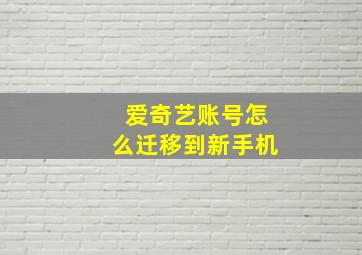 爱奇艺账号怎么迁移到新手机