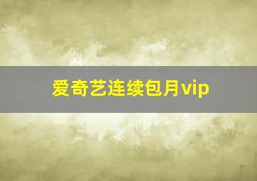 爱奇艺连续包月vip