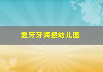 爱牙牙海报幼儿园