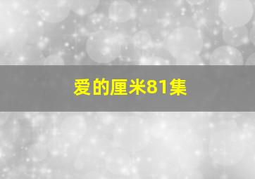 爱的厘米81集