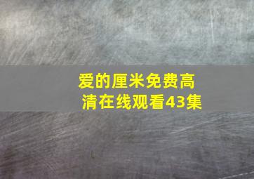 爱的厘米免费高清在线观看43集