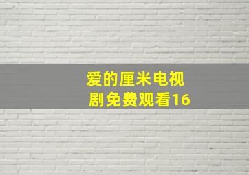 爱的厘米电视剧免费观看16