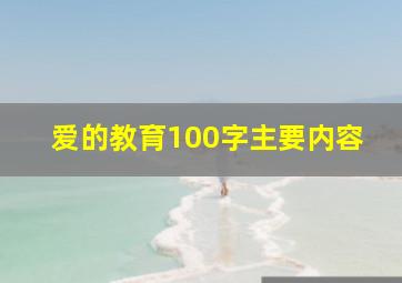 爱的教育100字主要内容