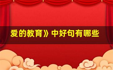 爱的教育》中好句有哪些