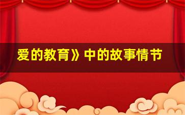 爱的教育》中的故事情节