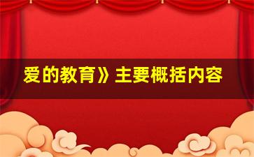 爱的教育》主要概括内容