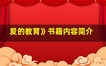 爱的教育》书籍内容简介