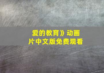 爱的教育》动画片中文版免费观看